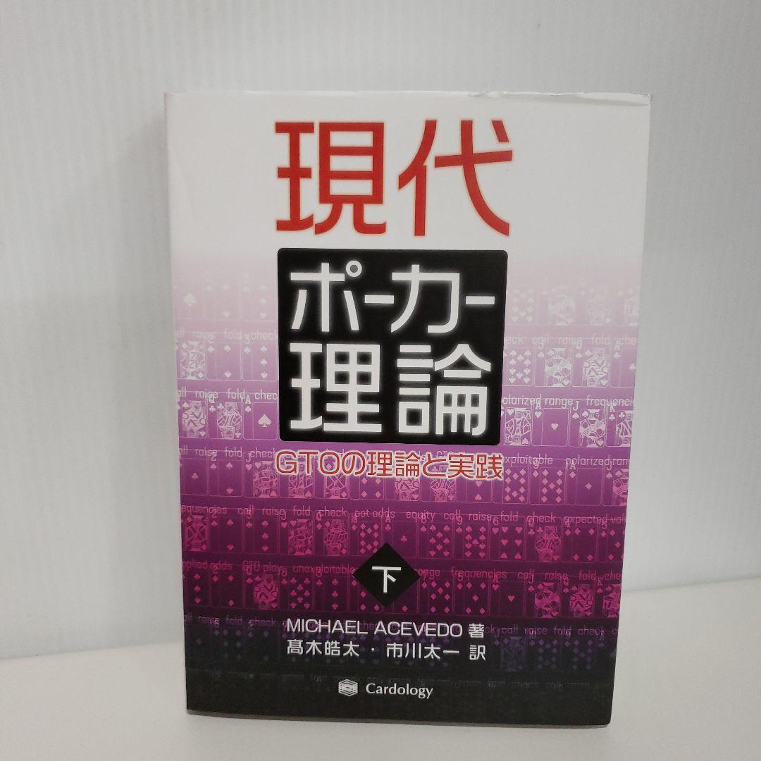 現代ポーカー理論 : GTOの理論と実践 - メルカリ