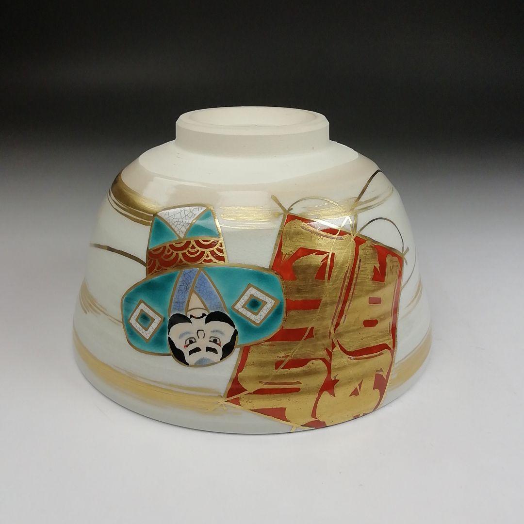 T943 茶碗 『凧文』『手塚桐鳳 造』 共箱 抹茶碗 茶道具
