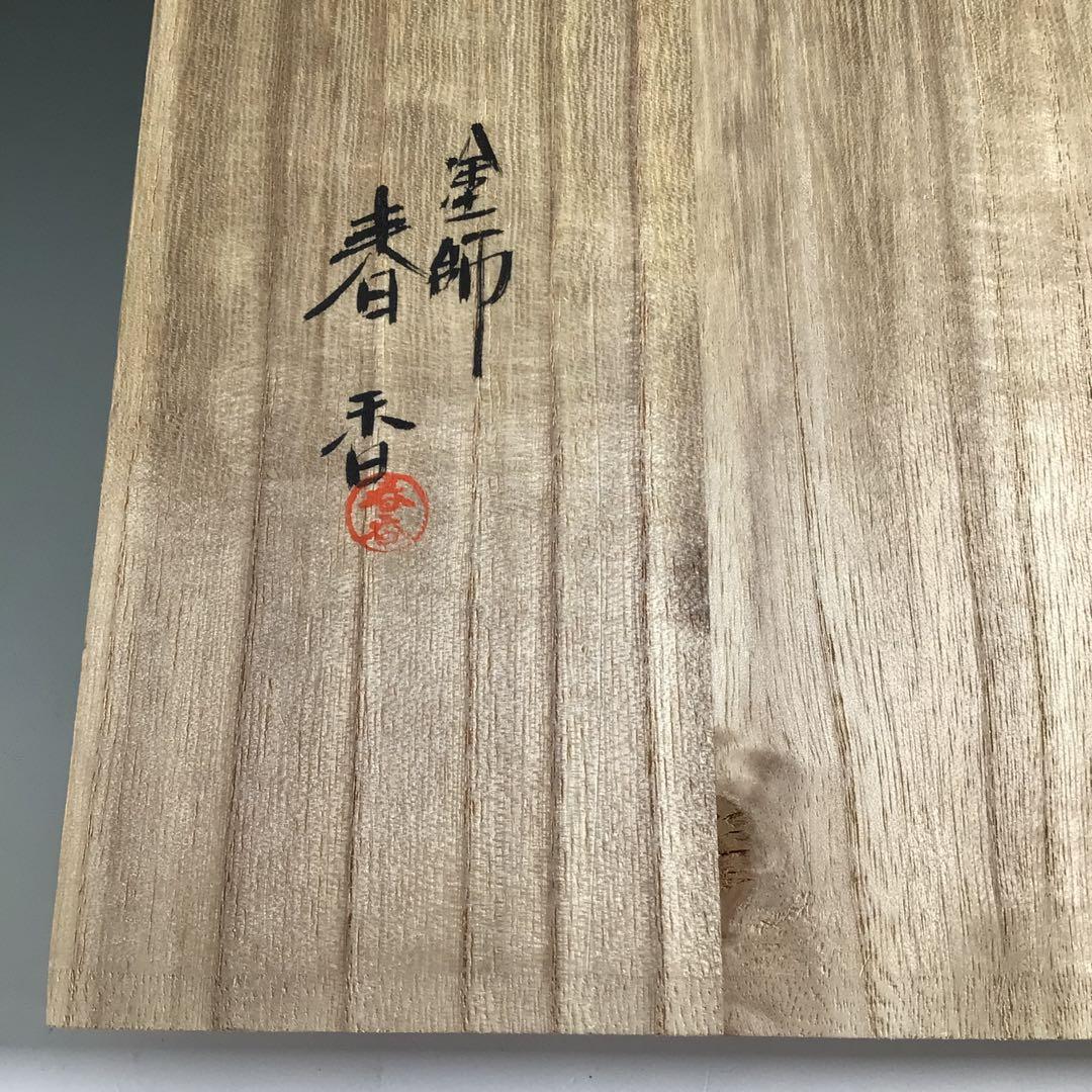 Ｒ５３１　縁高　『塗師　春香作』『真塗』『五段重』　共箱　菓子器　懐石道具