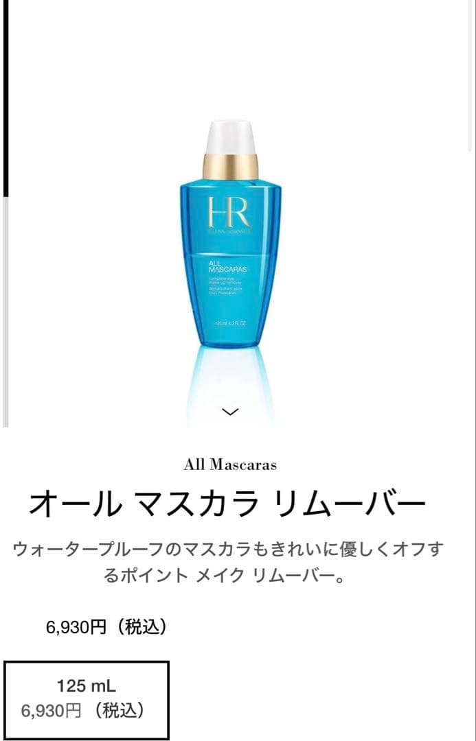 新品未使用ヘレナルビンスタイン マスカラ リムーバーセット レア 免税店限定