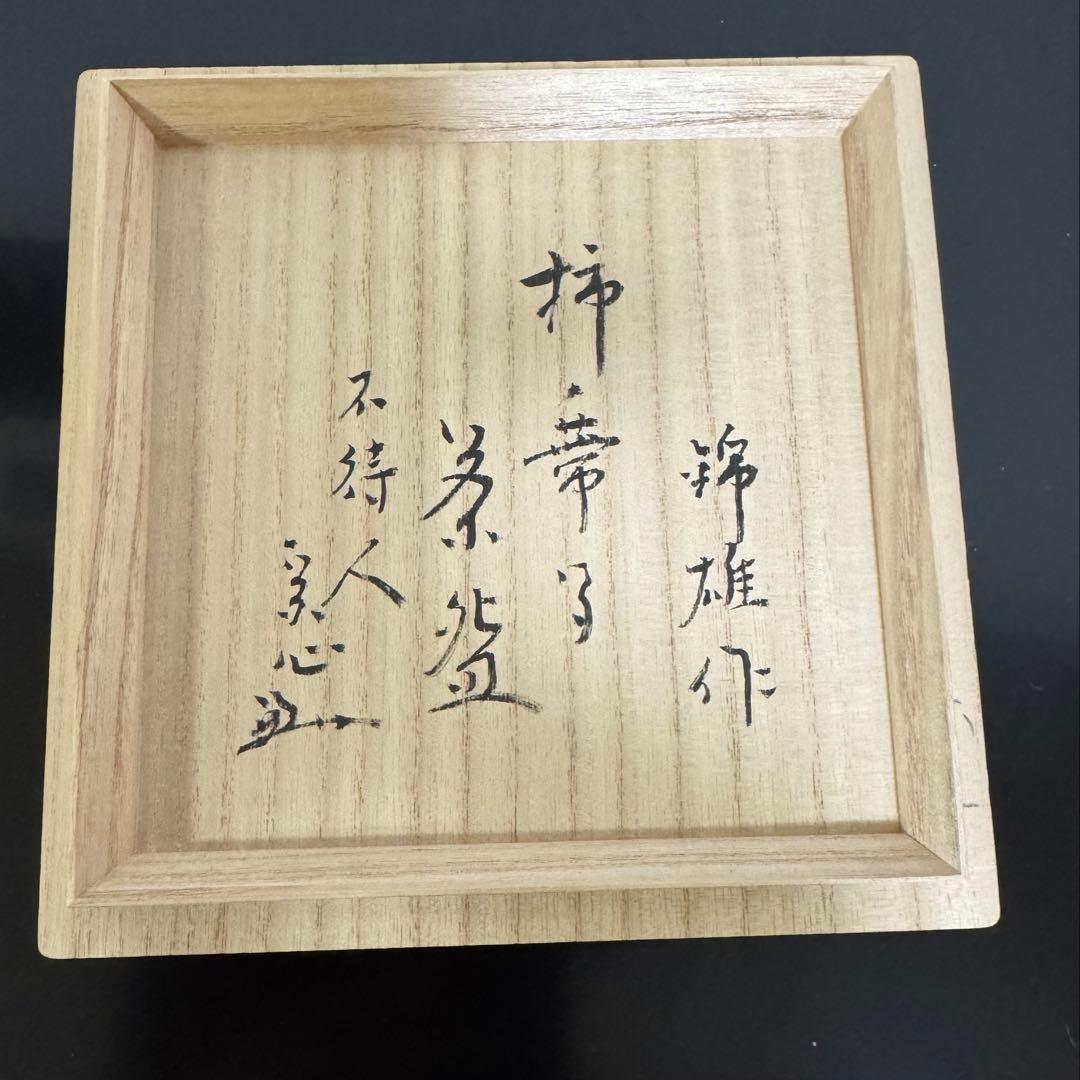 茶道具　《茶碗》 赤津焼　加藤錦雄作