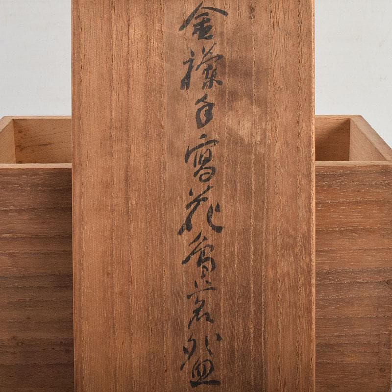 九谷焼　清々軒　矢口永寿造　金襴手写　花鳥文　煎茶碗　九客　共箱　M　R9404