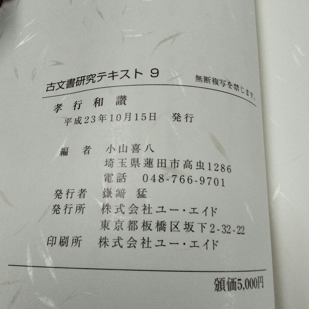埼玉県立文書館収蔵　　和とじ本　古文書研究テキスト 1~9　　復刻版