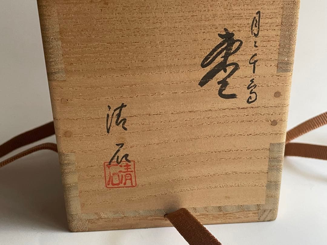 茶道具 三代 清石 川谷内正廣 月と千鳥棗 共箱