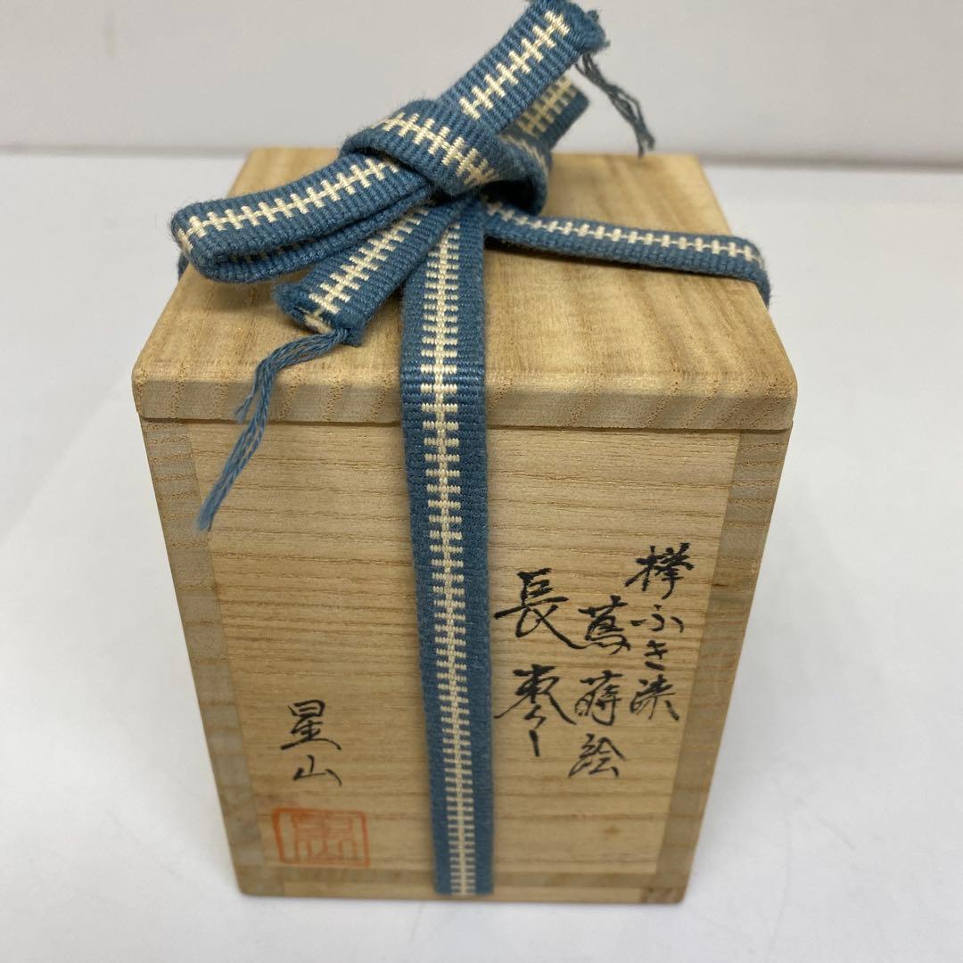 ☆茶3 中林星山 長棗 高さ約7.9㎝ 東さ7-