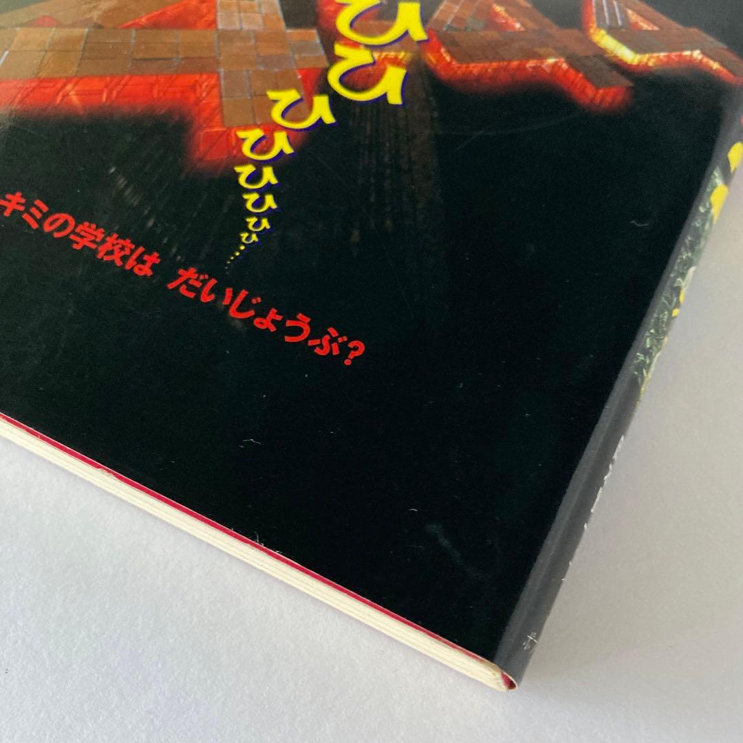 学校の怪談2 シネマ版 / 岡本賢一 学校の怪談シネマブックス ポプラ社