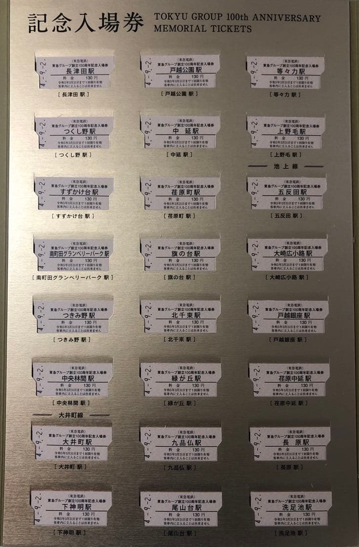 【希少品・新品】東急100周年記念入場券セット
