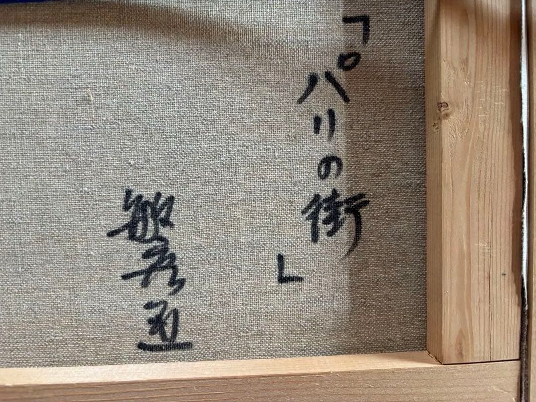 竹内敏彦『パリの街』油彩画 F4 - メルカリ