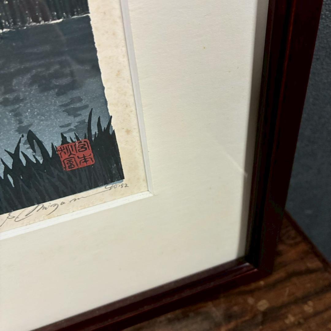 宮本秋風「夏の月」木版画 直筆サイン・印章・エンボス印有 人気木版画家