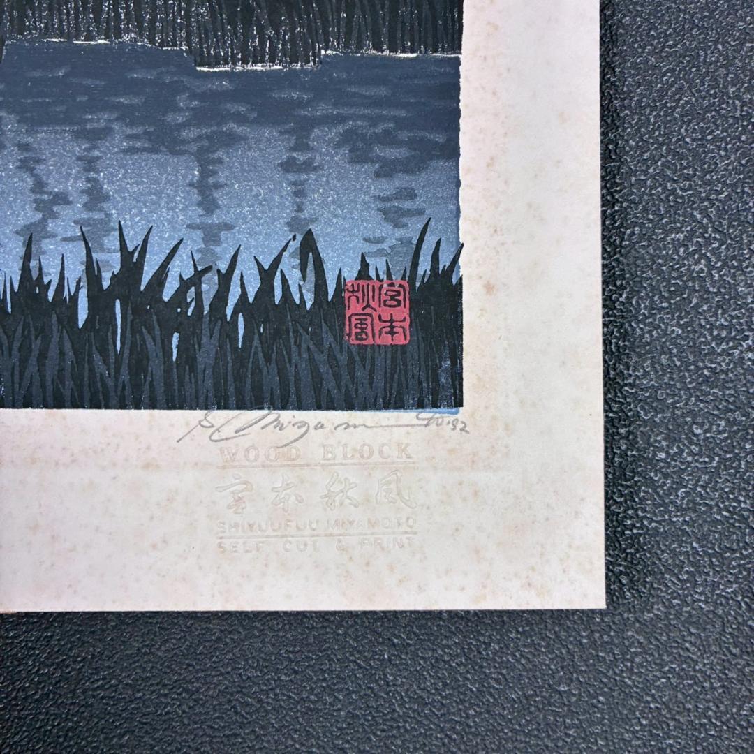 宮本秋風「夏の月」木版画 直筆サイン・印章・エンボス印有 人気木版画家