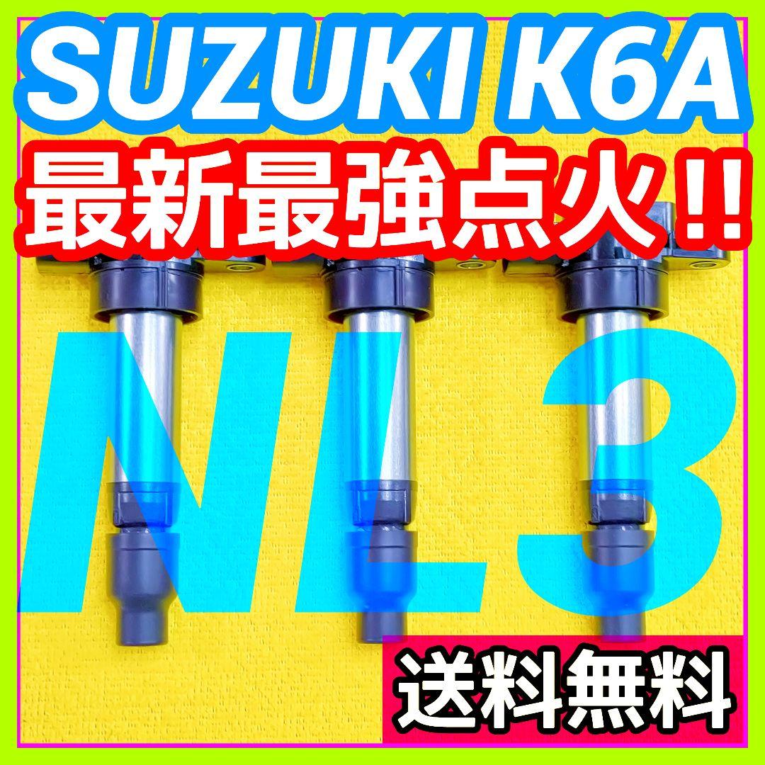 【燃費向上に‼️】ジムニー ワゴンR エブリイなどにイグニッションコイルNL3⑰ 燃費向上に‼】ワゴンR ジムニー エブリイなどに／イグニッションコイル