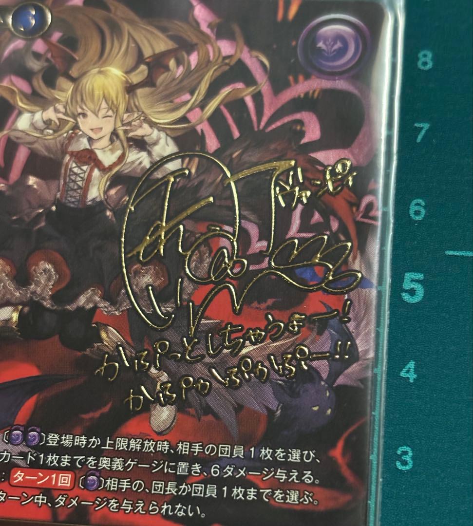 グラブル TCG [吸血姫] ヴァンピィ SP 声優サイン入り 釘宮理恵