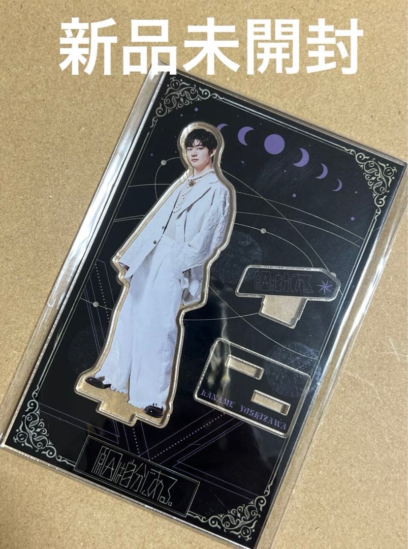 原因は自分にある。 吉澤要人 アクリルスタンド アクスタ 因果律の逆転