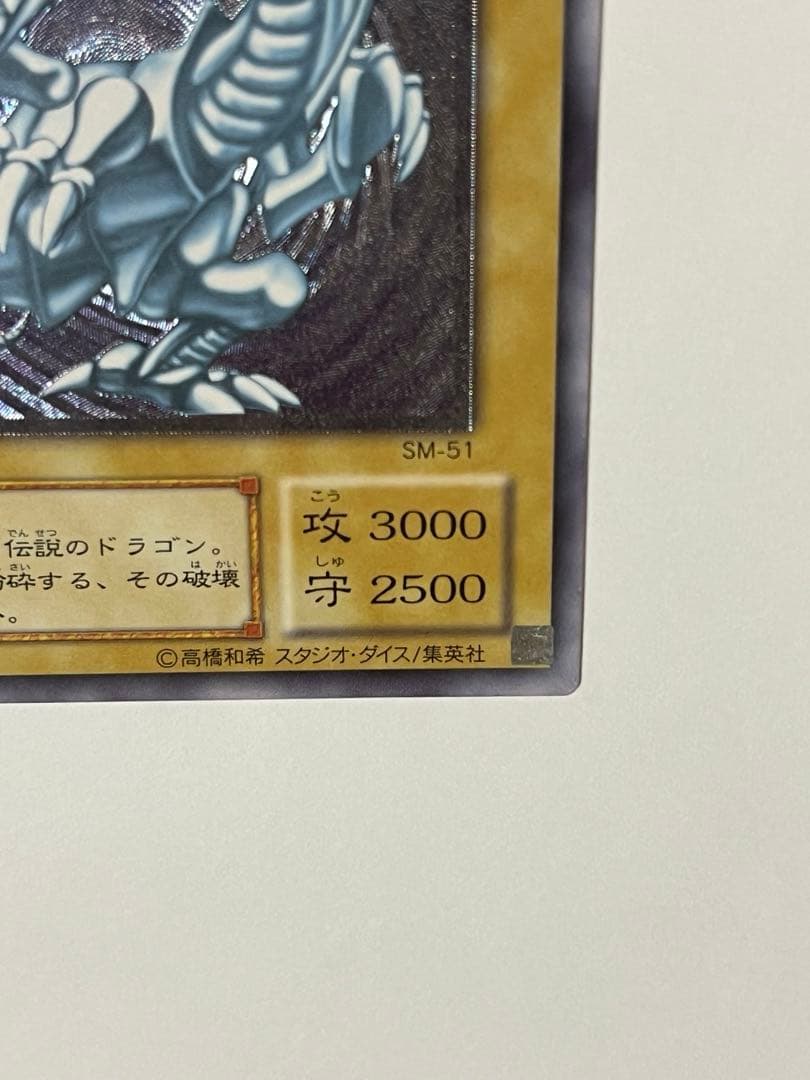 ブルーアイズホワイトドラゴン　レリーフ　遊戯王 sm51 青眼の白龍