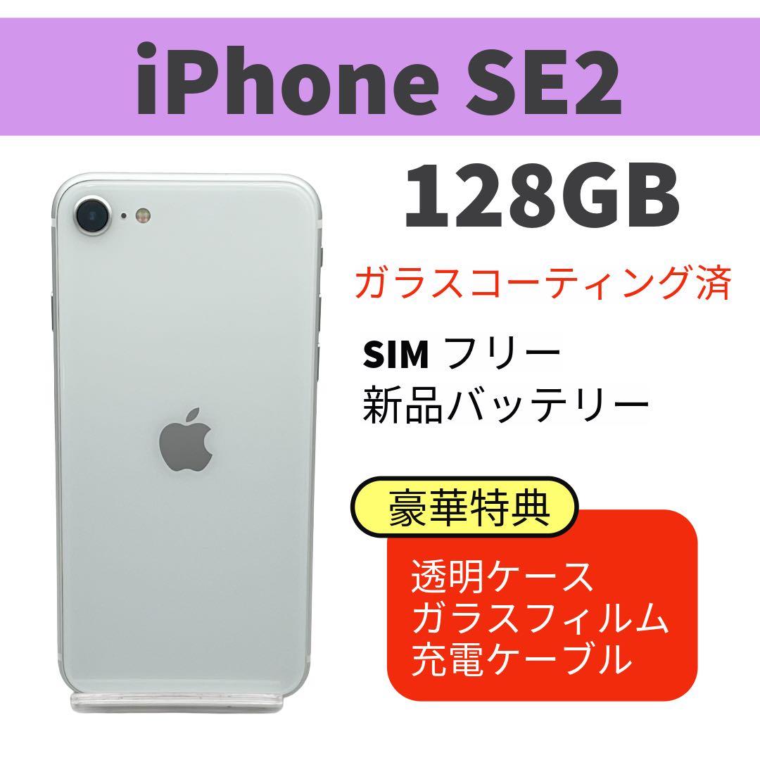 電池新品 iphone SE 第2世代 (SE2) 128GB ホワイト 完動品