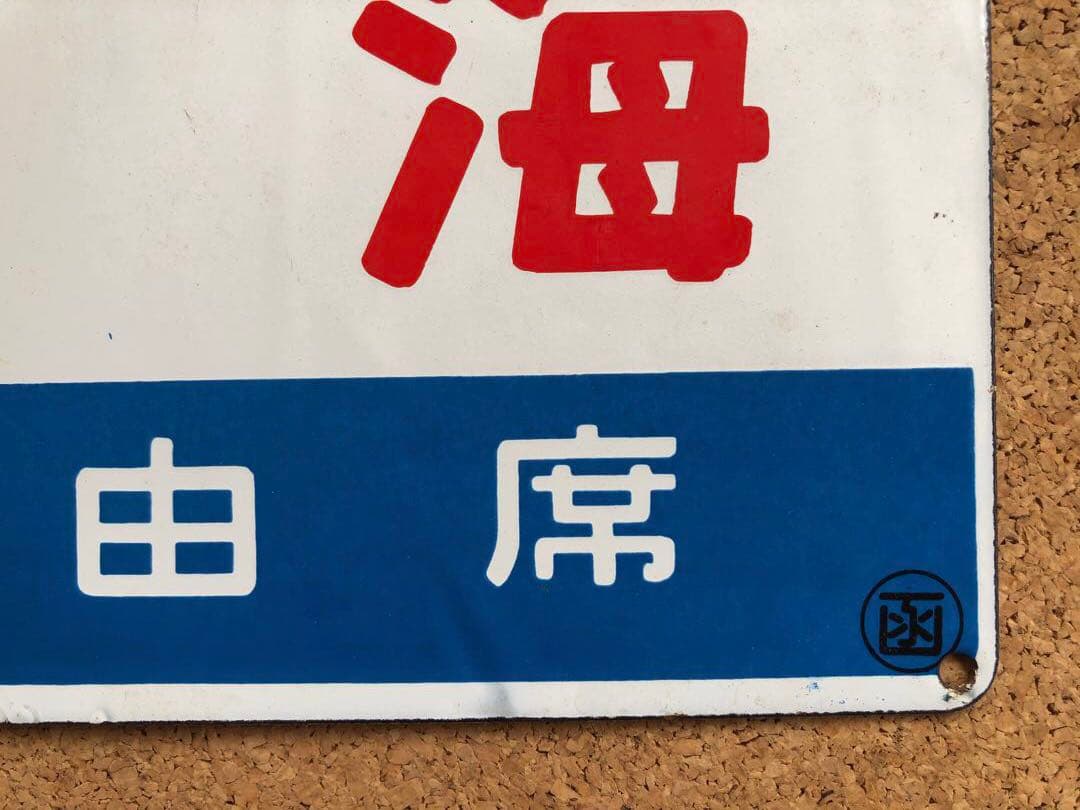 ★ 北海 自由席 × 北斗 自由席 まる函　★ 愛称板　種別板　★