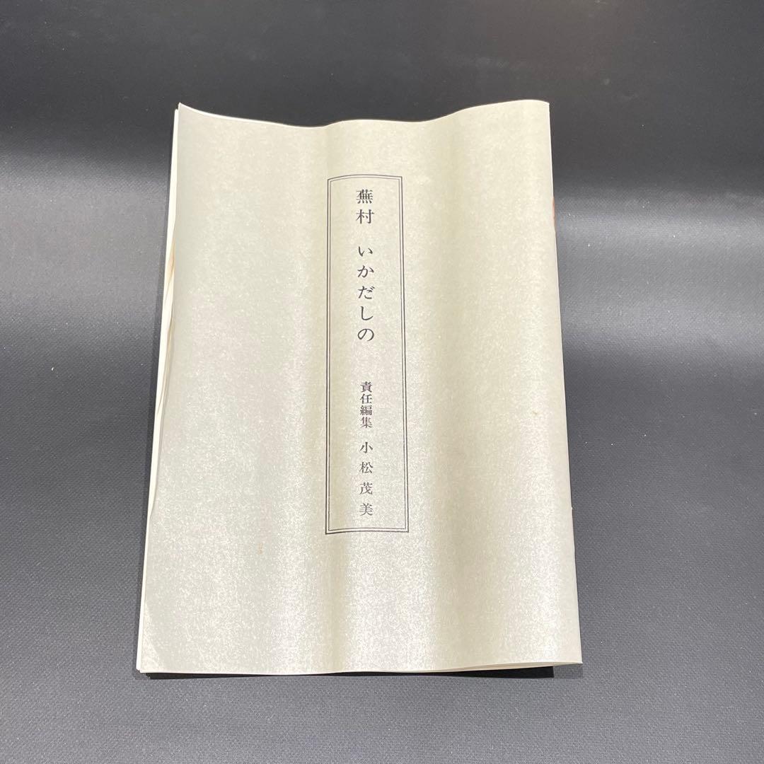 3980 蕪村 「いかだしの」 工芸印刷 紙本 日本画 掛軸 おもてなし