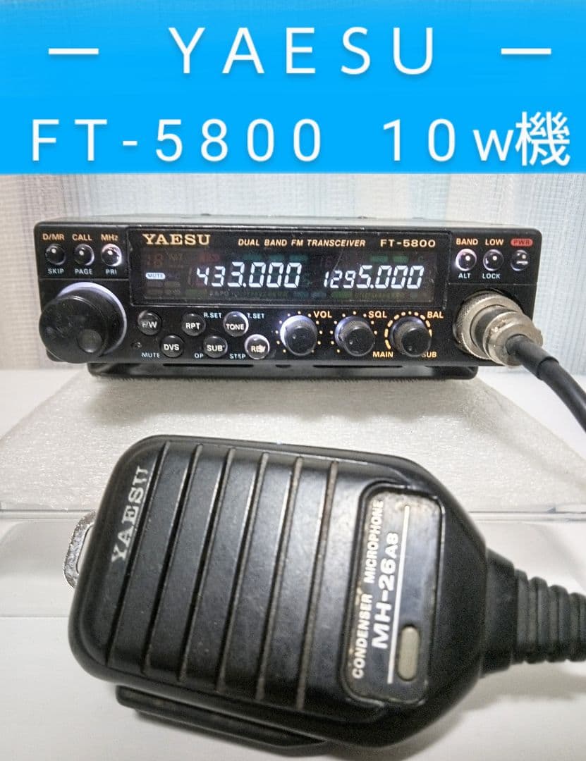 八重洲 FT-5800 (433/1295 Mhz) 10w機 動作品 八重洲 FT-5800 (433