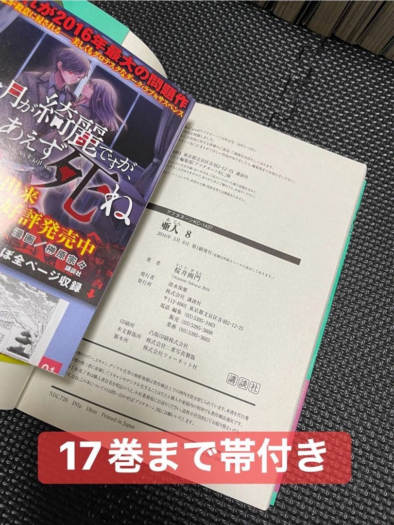 《亜人 》全17巻セット 初版・帯付き多数