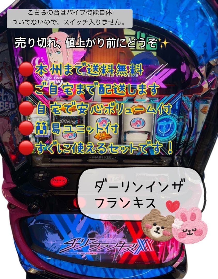 ダーリンインザフランキス 頼める便 パチスロ 実機 ユニット付き
