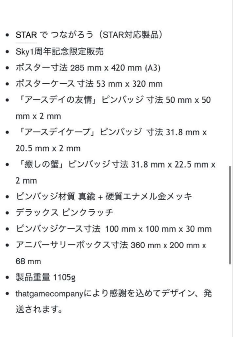 Sky星を紡ぐ子どもたち 1周年記念ボックス