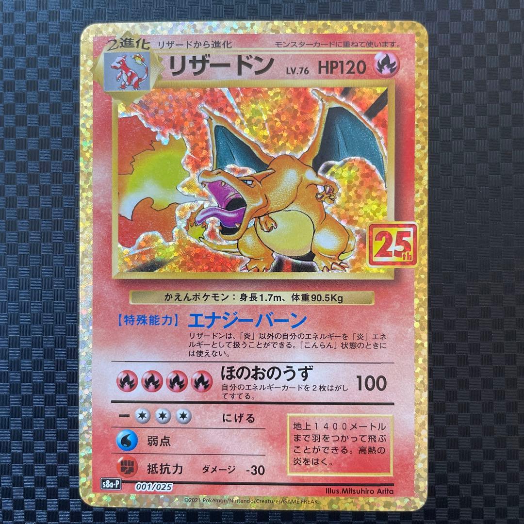 リザードン プロモカードパック 25th ANNIVERSARY editio… - メルカリ