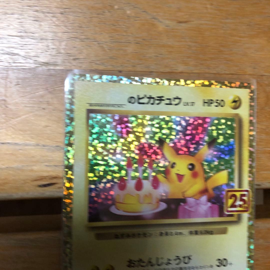 お誕生日ピカチュウ 25周年 LV.17 HP50 007/025