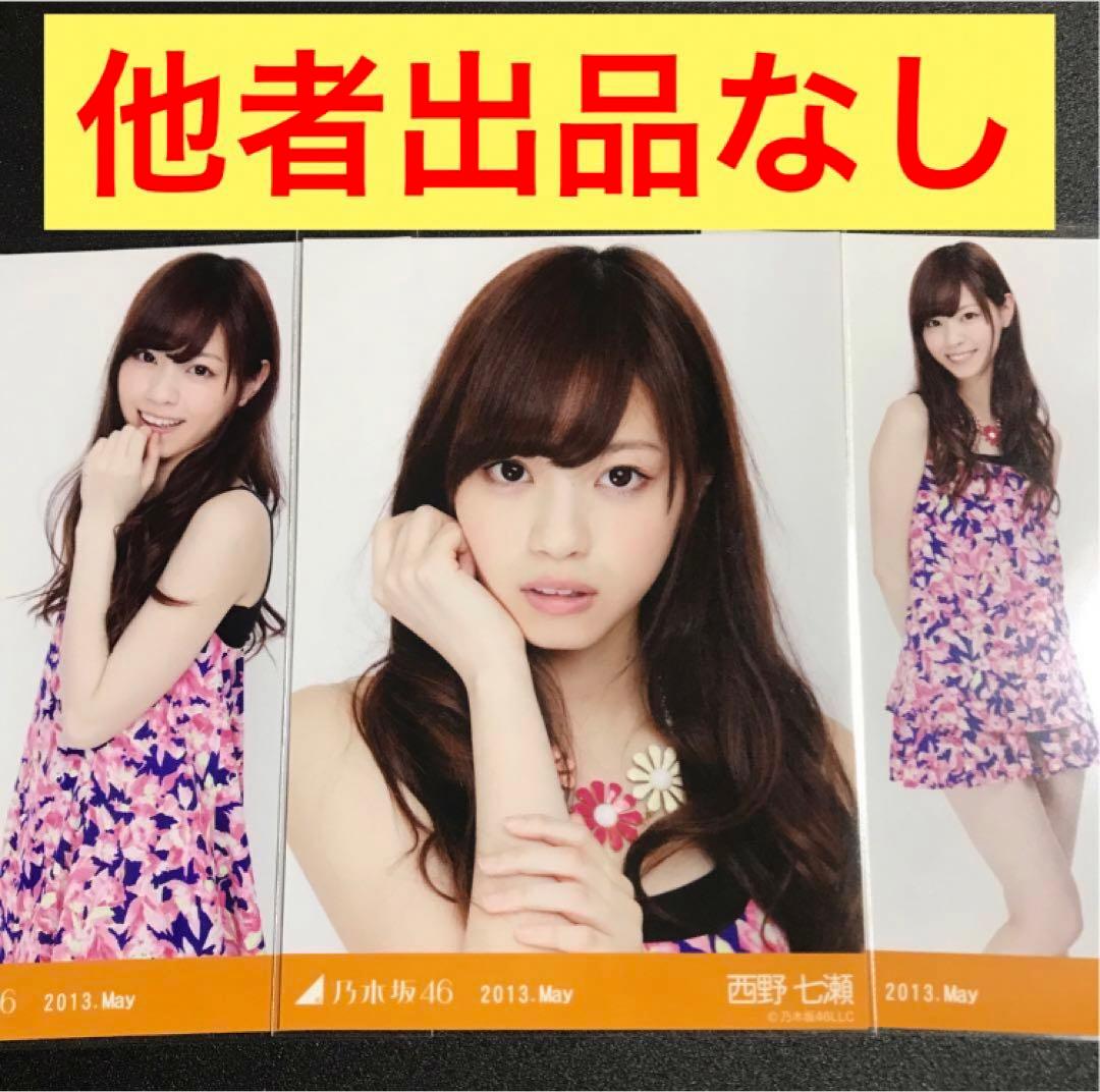 乃木坂46 西野七瀬 生写真 セット 10コンプ 2セミコンプ
