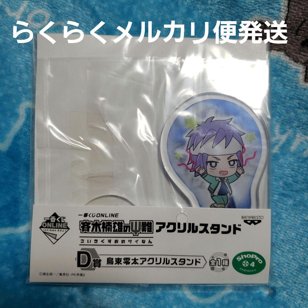 斉木楠雄のΨ難 一番くじオンライン D賞アクスタ 鳥束 - メルカリ