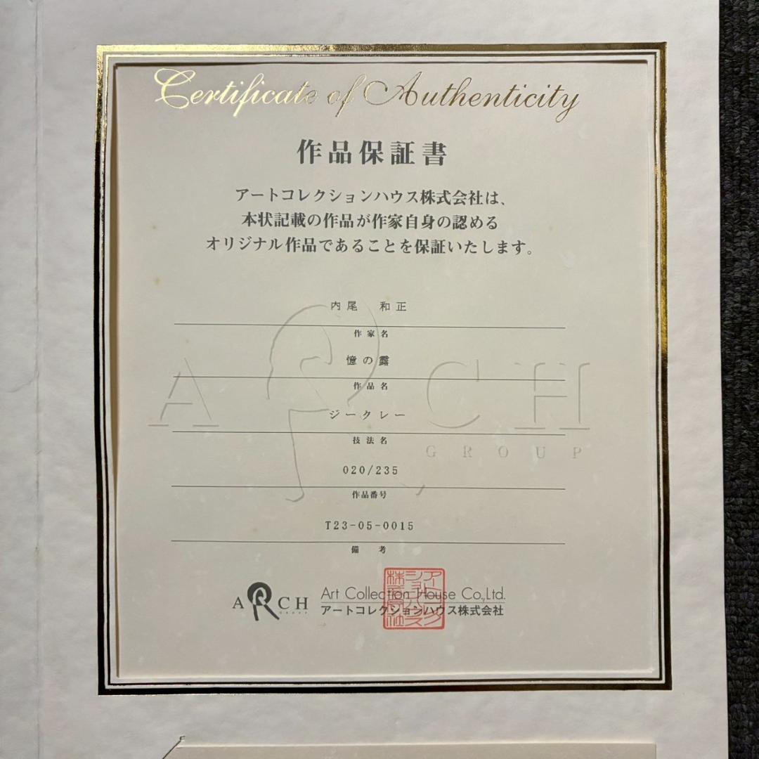 【うに】美品 内尾和正「憶の露」キャンバスジークレー 大作 直筆サイン入