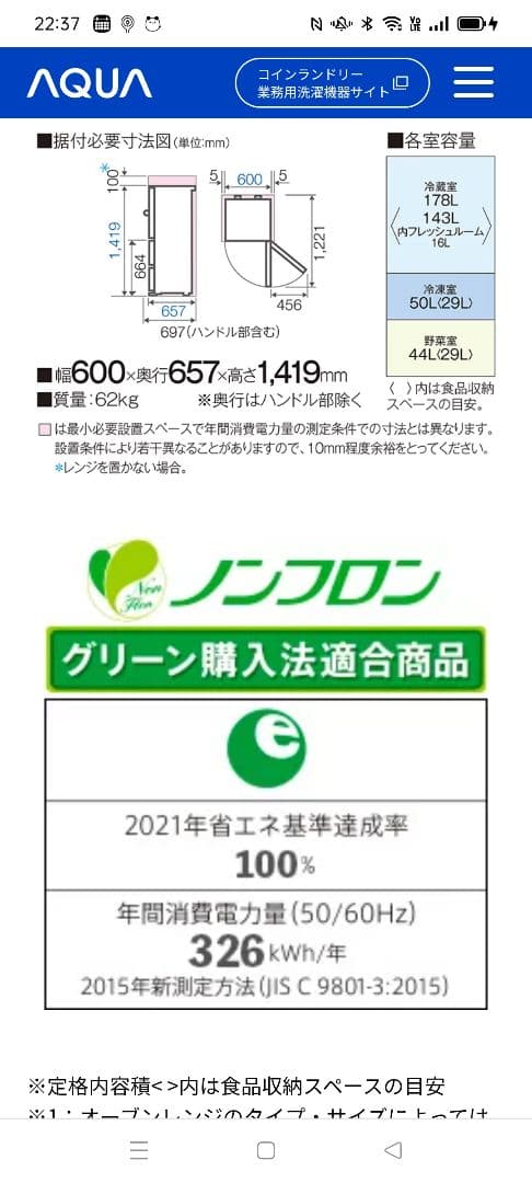 お値下げ　AQUA2022年製冷蔵庫