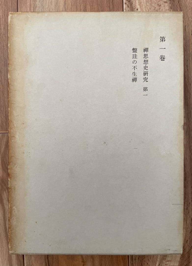 鈴木大拙全集 32巻揃い ※17〜30巻＋別冊2巻 2