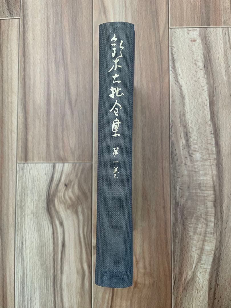 鈴木大拙全集 32巻揃い ※17〜30巻＋別冊2巻 2
