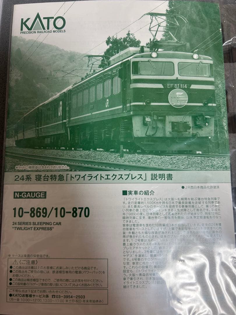 Nゲージ　KATO 10-869 24系　寝台特急　トワイライトエクスプレス