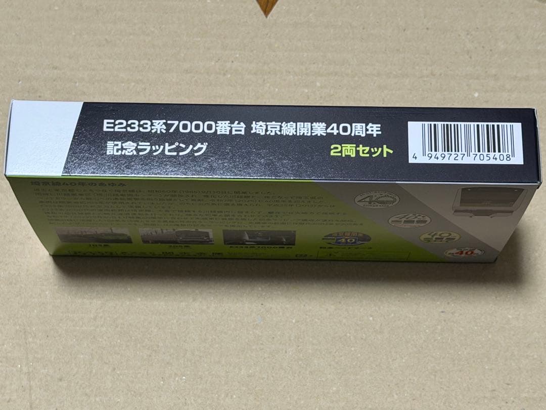カトー E233系7000番台　埼京線開業40周年記念ラッピング　2両セット