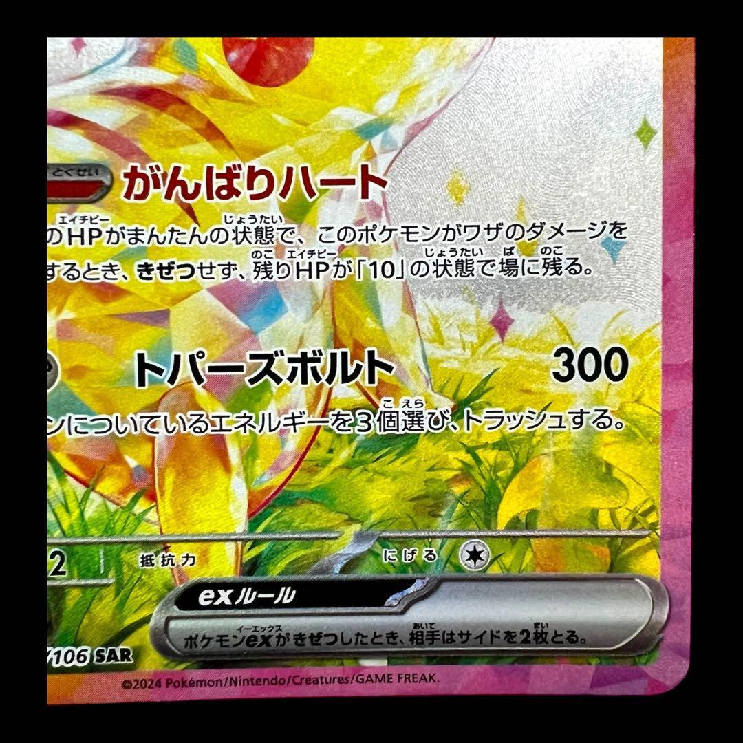 ポケモンカードゲーム【ピカチュウex】132/106 SAR