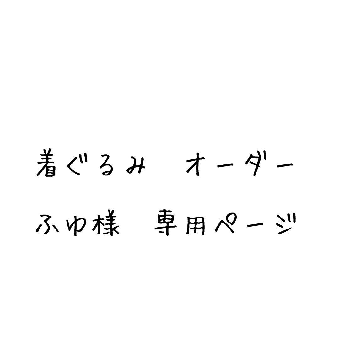 ふゆ様 専用ページ まふゆ。様専用