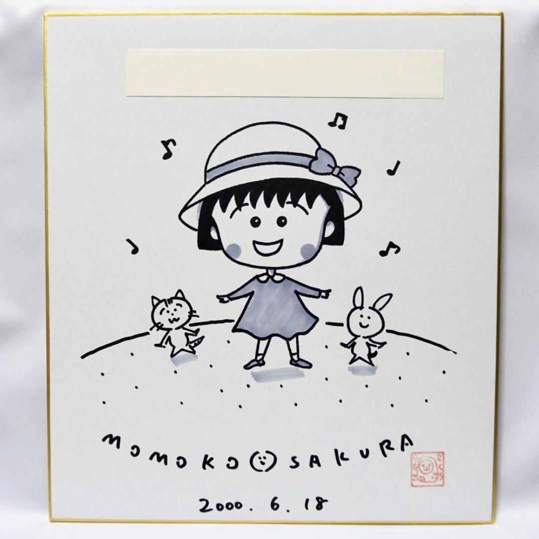 ちびまる子ちゃん さくらももこ 直筆サイン 色紙 アニメ 漫画 - メルカリ