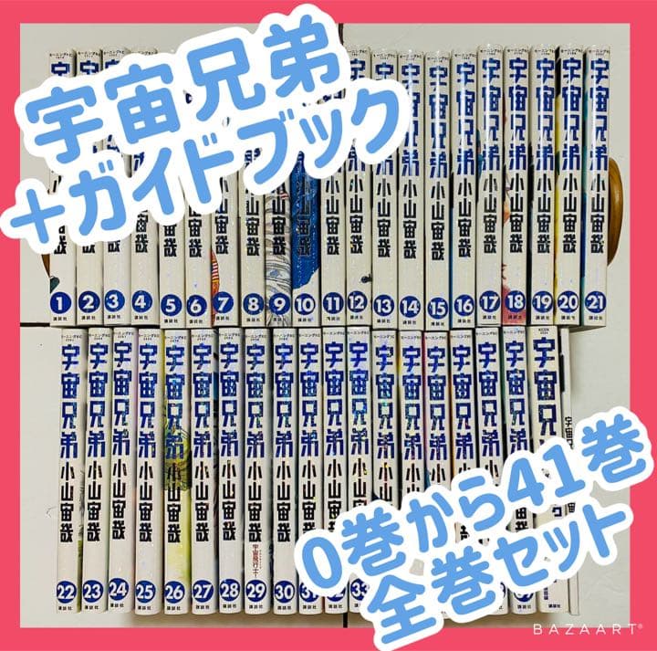 購入 宇宙兄弟 0巻から39巻 全巻セット 宇宙兄弟 0巻から39