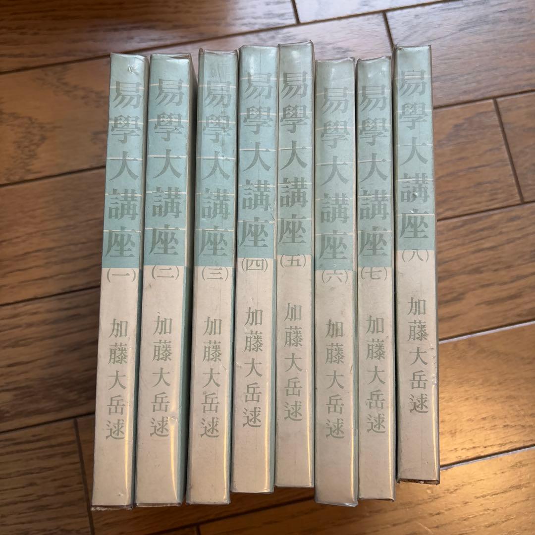 易学大講座 全8巻セット