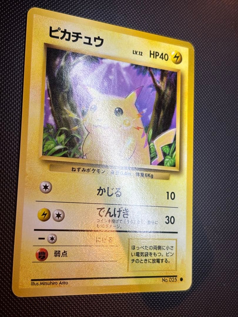 旧裏　極上美品　ピカチュウ 第1弾拡張パック　初版　マークあり　激カワ