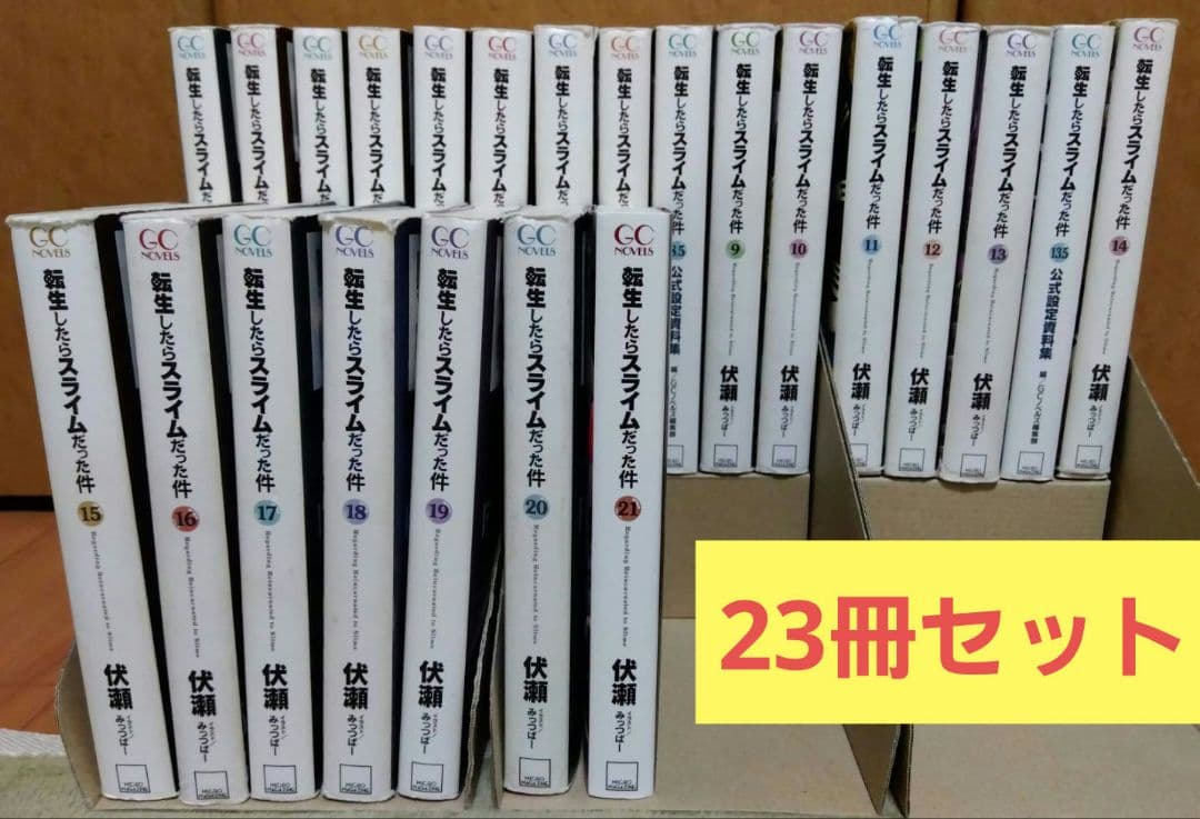転生したらスライムだった件 全巻セット 合計23冊 転生したらスライム