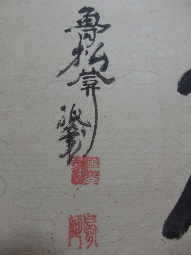 魯松庵 墨書『聴声無』額 紙本 直筆保証