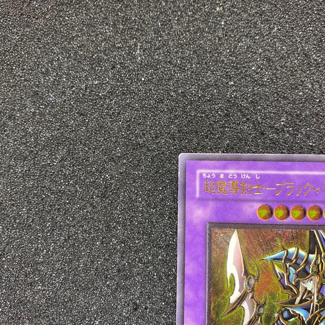 y*n様 【準美品】　遊戯王　超魔導剣士－ブラック・パラディン　レリーフ