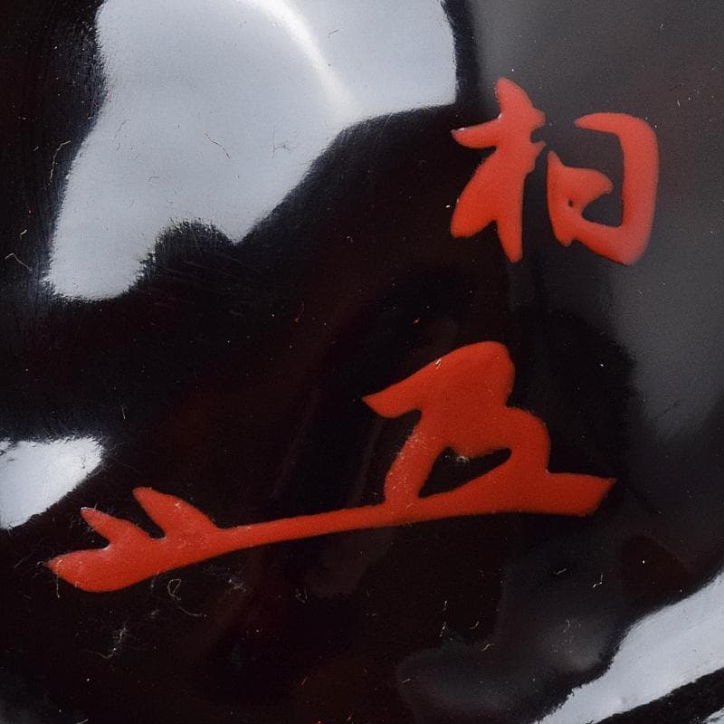 茶道具　塗師　近藤道恵作　織部好写　梅香合　花押有　共箱二重箱　V　R9513