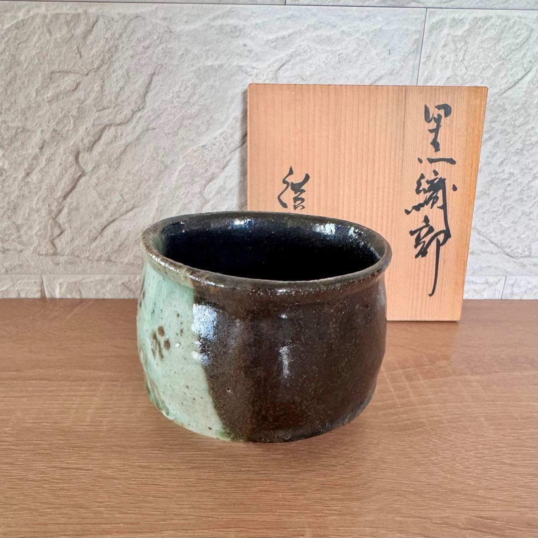 未使用木箱付〉廣永窯 黒織部茶碗 陶器 川喜田半泥子 未