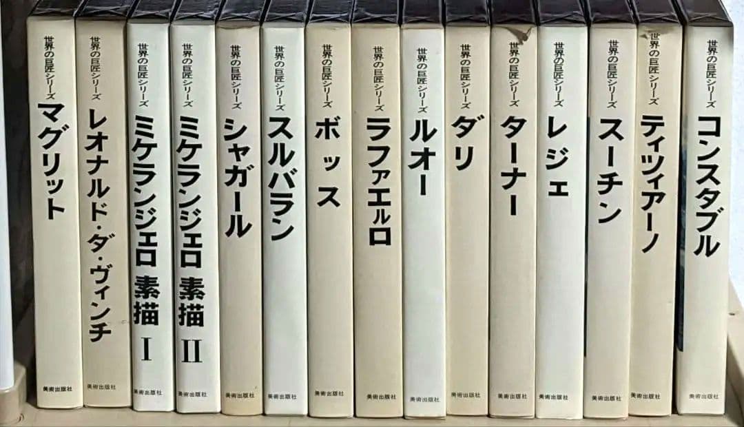 世界の巨匠シリーズ 全50冊 美術出版社 発送料込み 定価42万5千円
