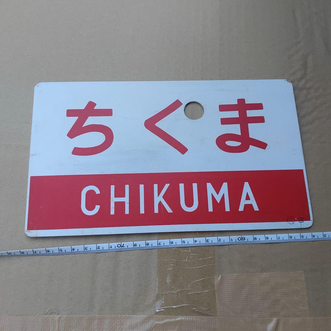 鉄道サボ 愛称板】（表）ちくま 指定席（裏）ちくま CHIKUMA