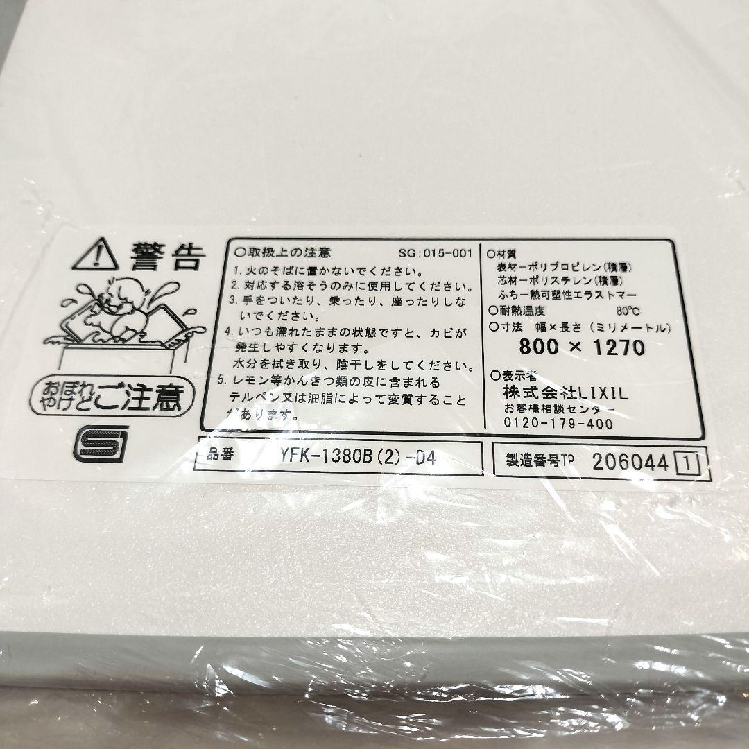 LIXIL リクシル浴室2枚組み蓋YFK-1380B(2)-D4 未開封品