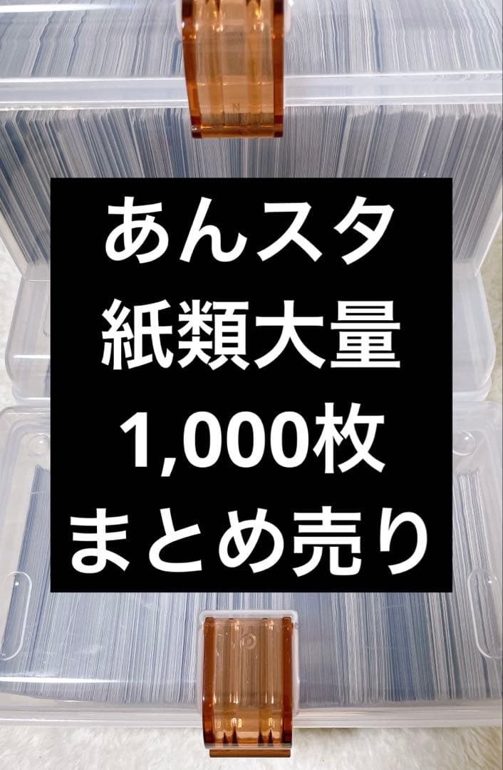 あんスタ ぱしゃこれ・ぱしゃっつ等 紙類 約1,000枚 大量 まとめ売り